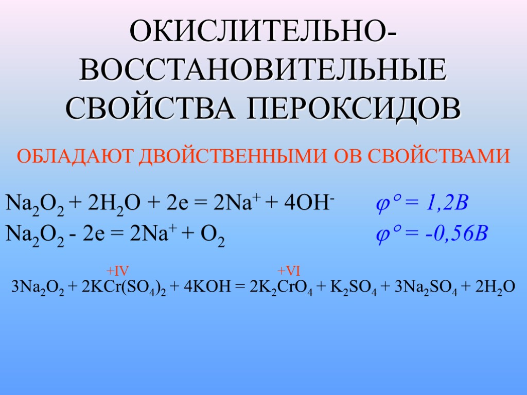 ОКИСЛИТЕЛЬНО-ВОССТАНОВИТЕЛЬНЫЕ СВОЙСТВА ПЕРОКСИДОВ Na2O2 + 2H2O + 2e = 2Na+ + 4OH-  =